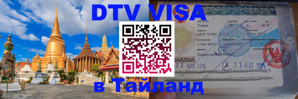 Цены на DTV визу в Таиланд — пакеты услуг, достаточно даже паспорта - Абакан  21.11.2025 