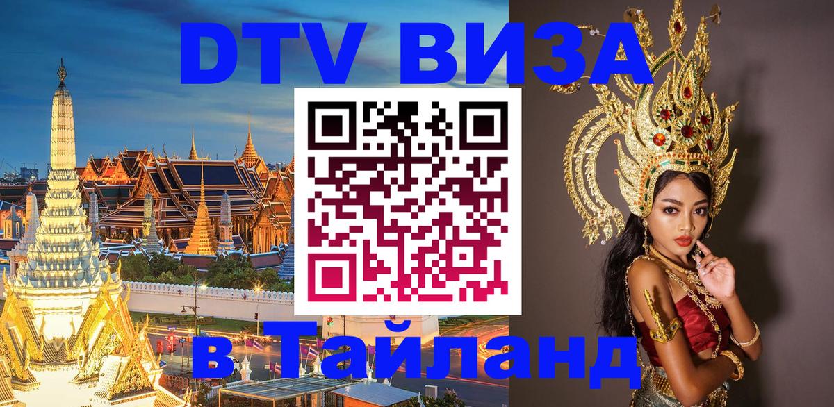 Купить DTV визу в Таиланд 