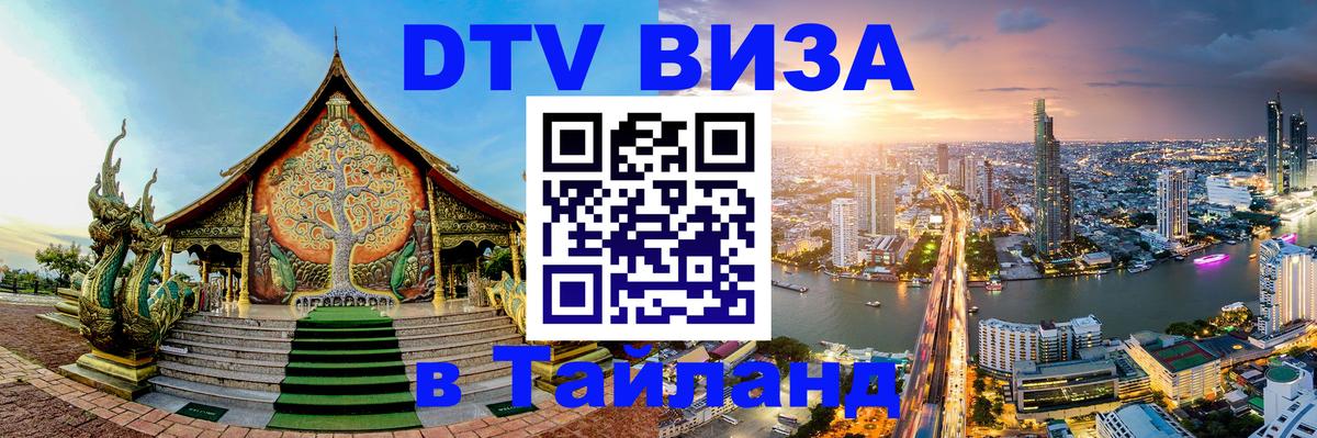 DTV Виза в Тайланд для россиян Абакан 